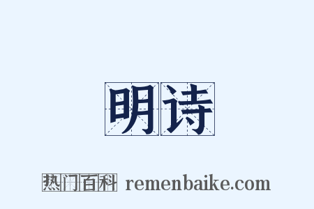 明诗是什么意思的图片
